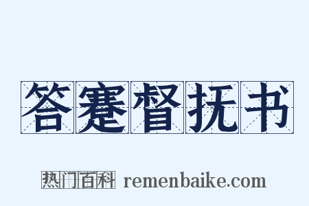 答蹇督抚书是什么意思的图片